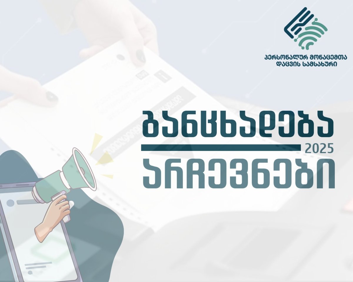 მუნიციპალიტეტის ორგანოთა 2025 წლის არჩევნების შესახებ
